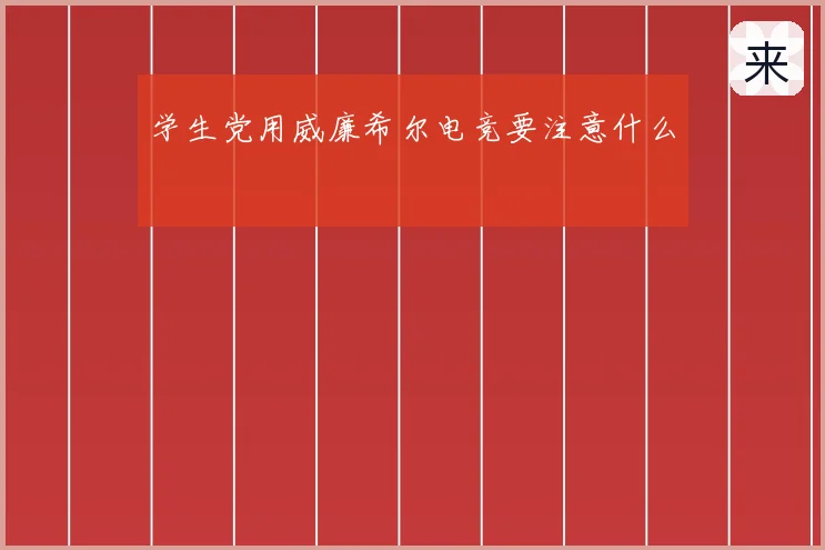 学生党用威廉希尔电竞要注意什么
