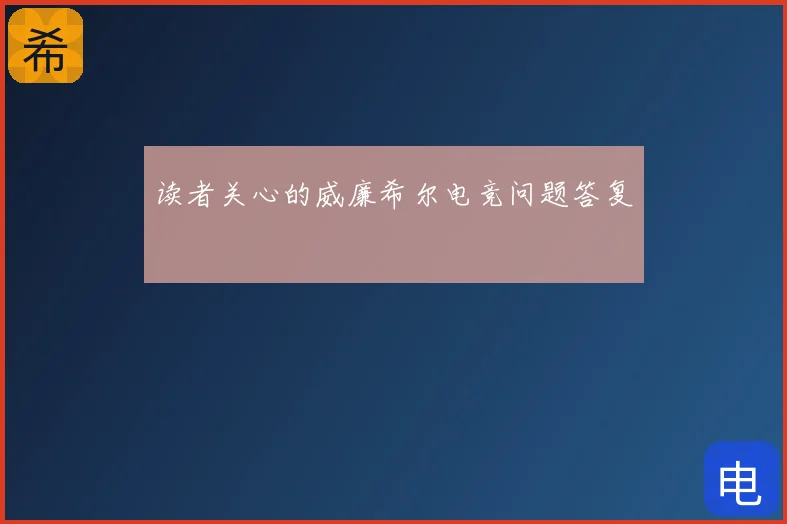读者关心的威廉希尔电竞问题答复