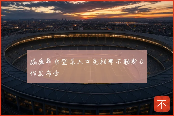 威廉希尔登录入口亮相那不勒斯合作发布会