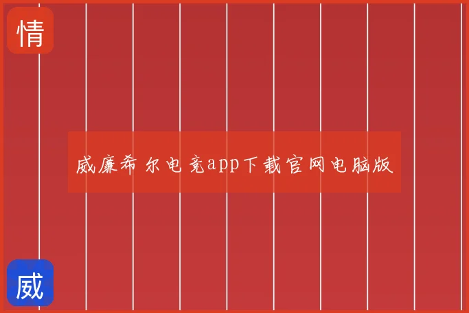 威廉希尔电竞app下载官网电脑版