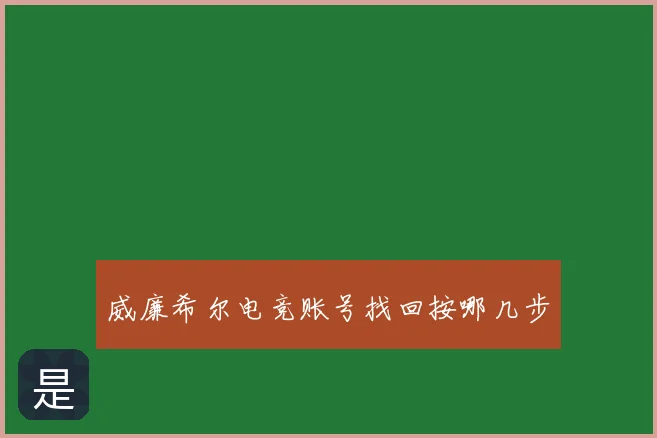 威廉希尔电竞账号找回按哪几步